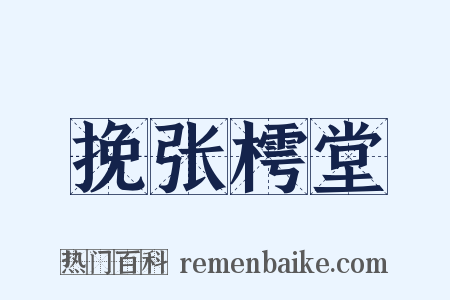 挽张樗堂是什么意思的图片